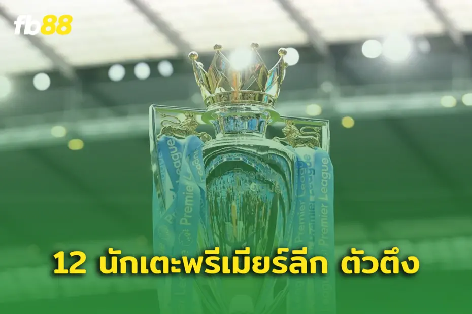 12  นักเตะพรีเมียร์ลีก ตัวเต็งที่ เข้าสกัดได้เยอะที่สุด