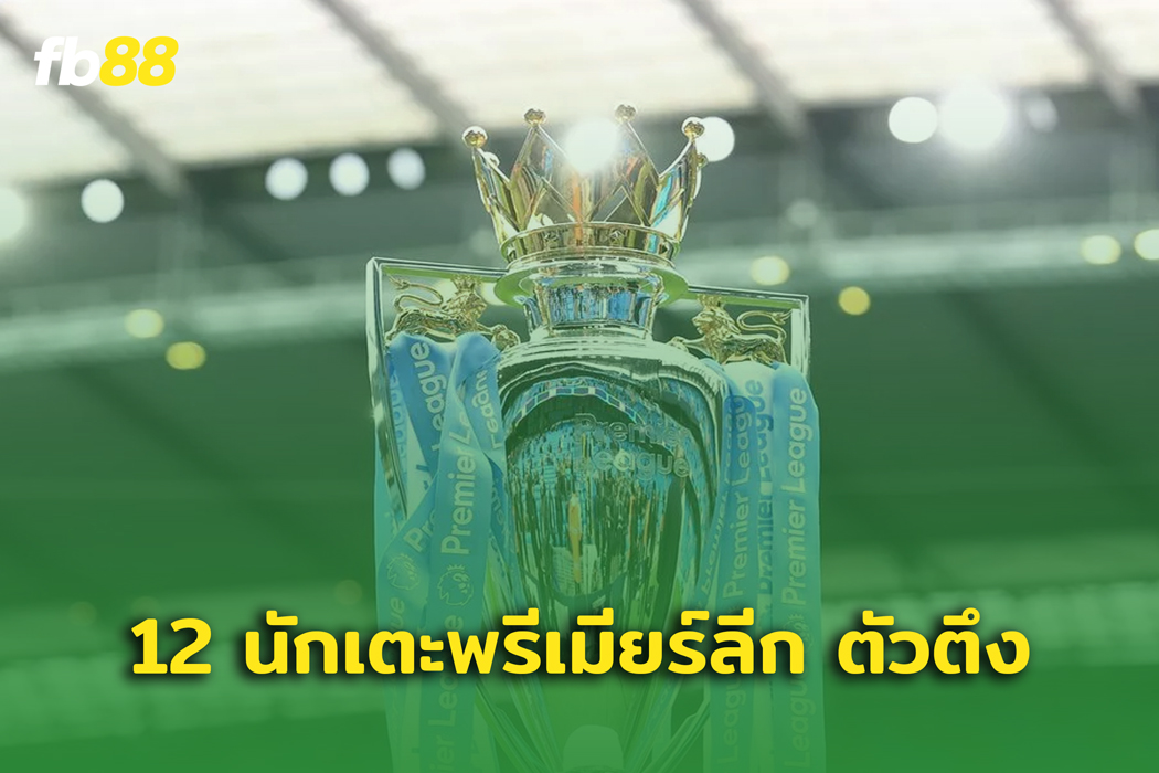 12  นักเตะพรีเมียร์ลีก ตัวเต็งที่ เข้าสกัดได้เยอะที่สุด