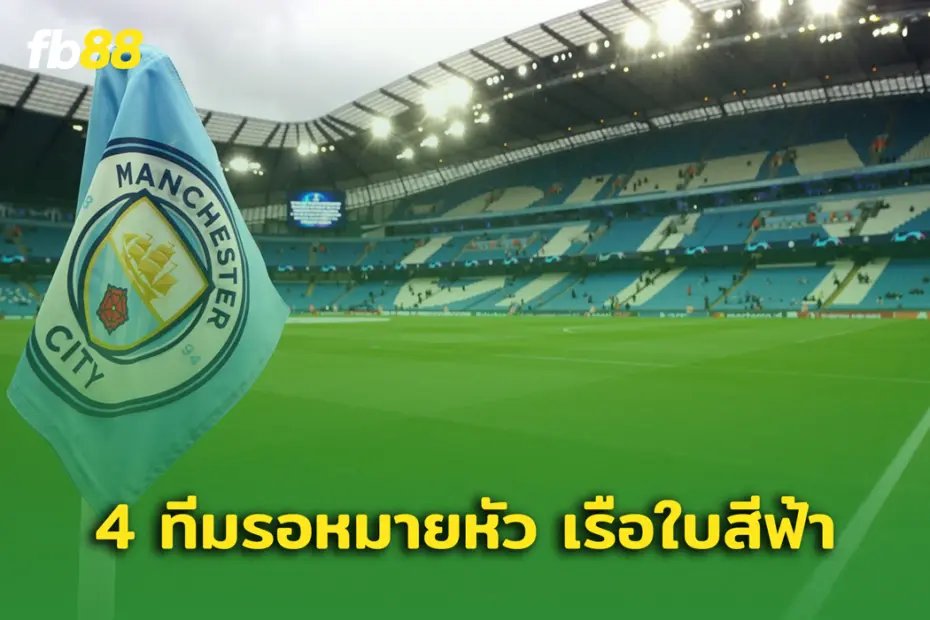 4 ทีมรอหมายหัว แมนซิตี้ จ่อลงชื่อร้องค่าเสียหายกรณีทำผิดกฎการเงิน
