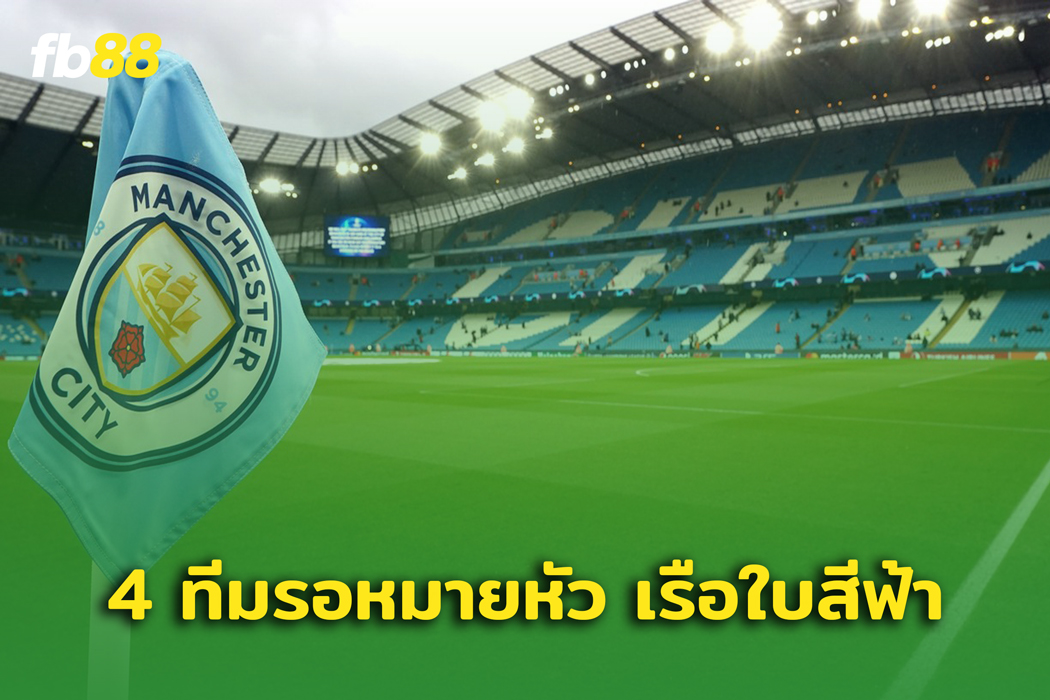 4 ทีมรอหมายหัว แมนซิตี้ จ่อลงชื่อร้องค่าเสียหายกรณีทำผิดกฎการเงิน