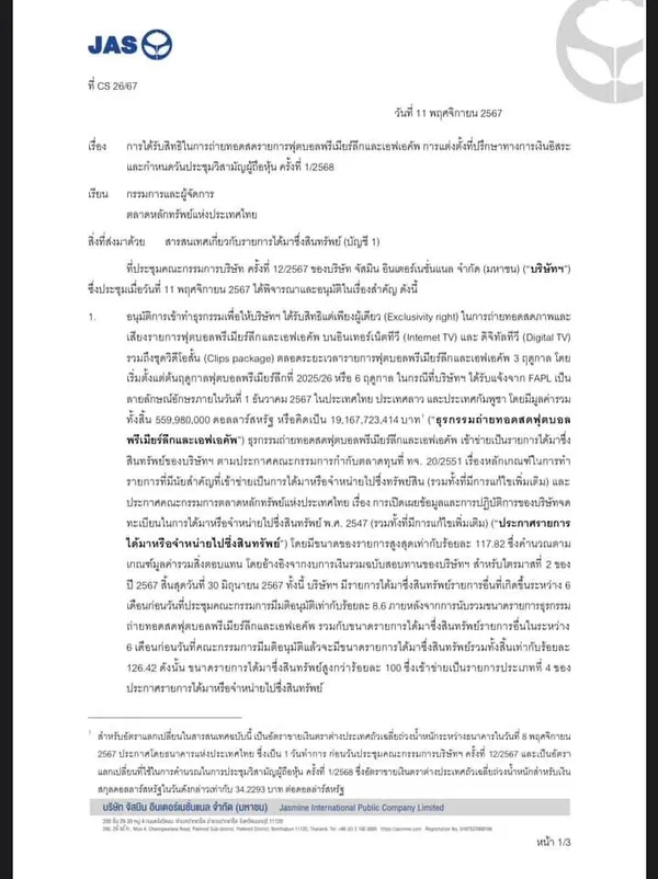 เตรียมเฮ! JAS คว้าลิขสิทธิ์ พรีเมียร์ลีกสด ซีซั่นหน้าในประเทศไทย