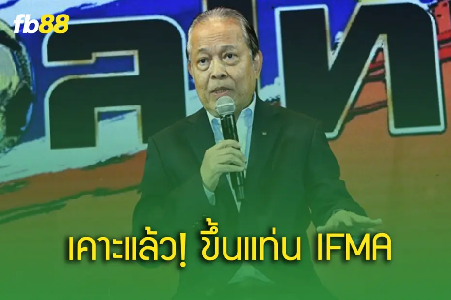 IFMA แต่งตั้ง บังยี สู่ที่ปรึกษากีฬามวยนานาชาติ