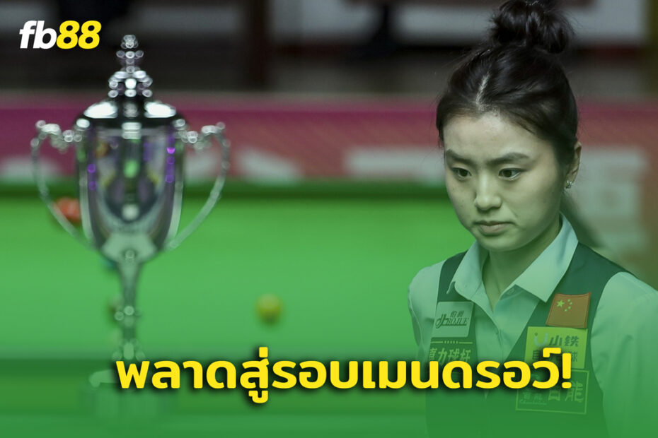 ชวดแชมป์! ไป่ ยู่ หลู ชวดตั๋วเข้ารอบเมนดรอว์