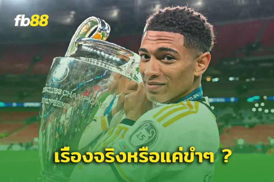 สื่อจ่อถาม จู๊ด เบลลิ่งแฮม ดึง เทรนต์ อาร์โนล์ ร่วมมาดริด จริงไหม?