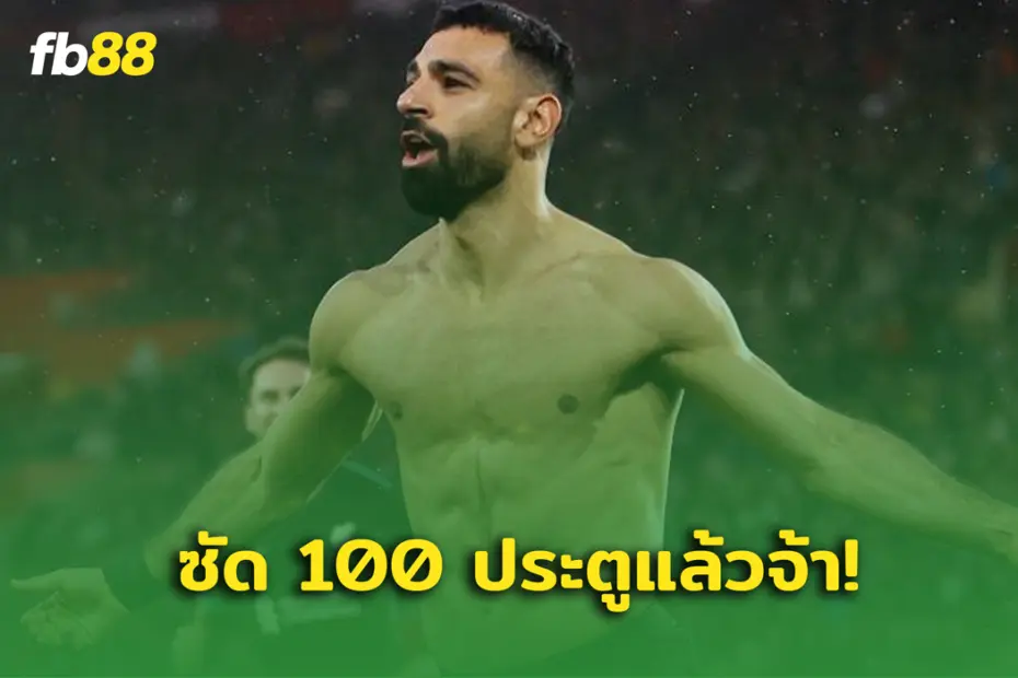 ทุบสถิติ! ซาลาห์ ซัดประตูเกมเยือดให้ ลิเวอร์พูล 100 นัด