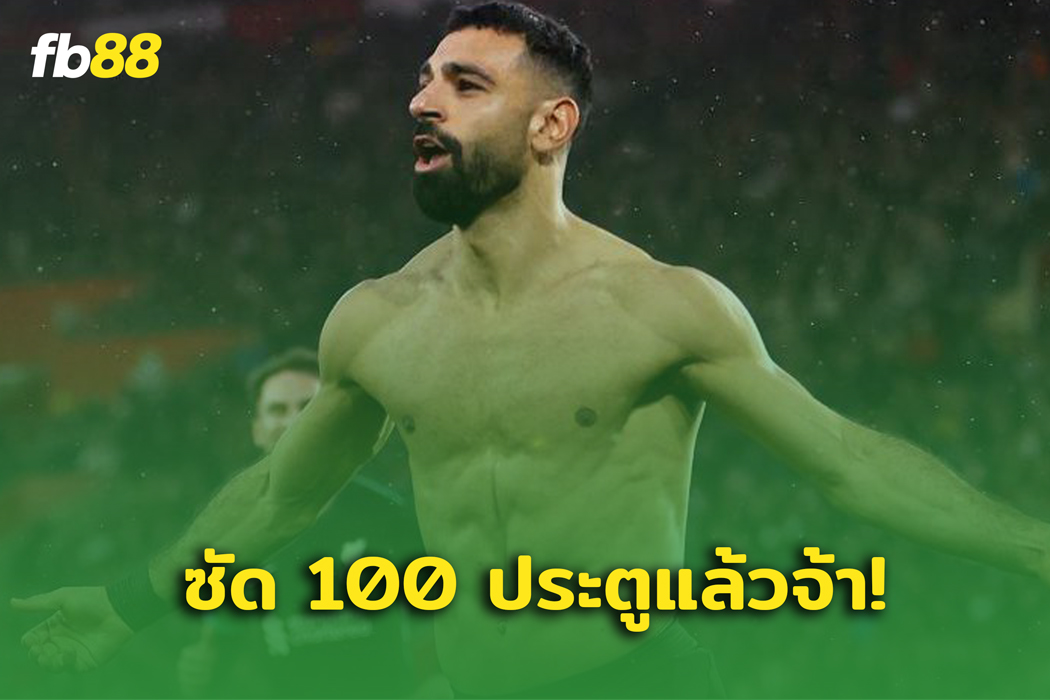 ทุบสถิติ! ซาลาห์ ซัดประตูเกมเยือดให้ ลิเวอร์พูล 100 นัด
