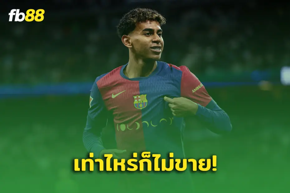ทุ่มสุดตัวก็ไม่ขาย! บาร์ซาเผย ทีมฝรั่งเศสขอซื้อตัว ยามาล