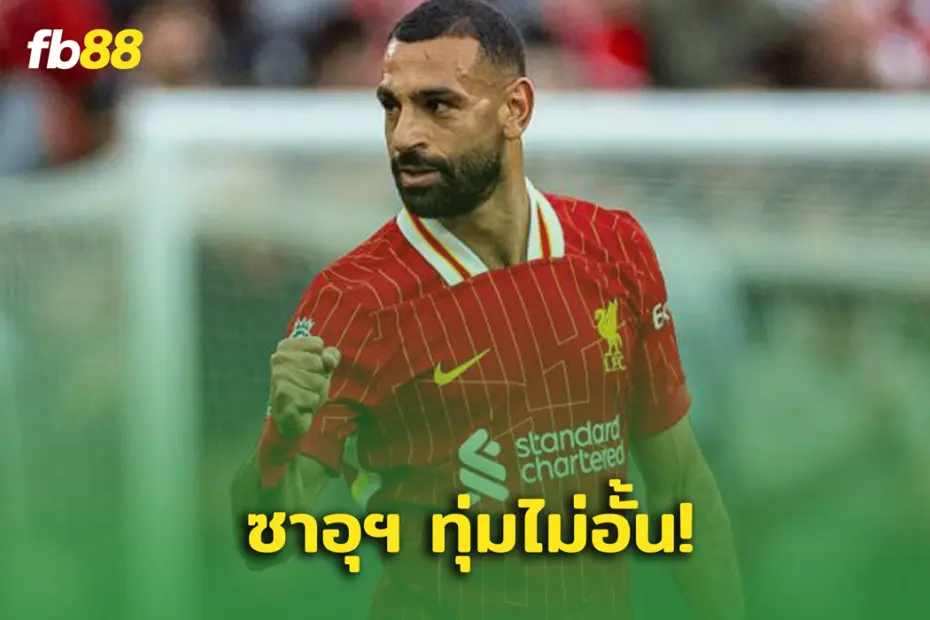 ทุ่มไม่อั้น! ลีกซาอุฯ จองตัว โม ซาลาห์ สูงอันดับ 1