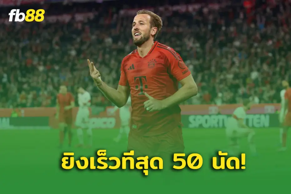 บาเยิร์น พบ เอาก์สบวร์ก : เคน ทำลายสถิติ ยิง 50 ลูก เร็วสุดในบุนเดสลีกา