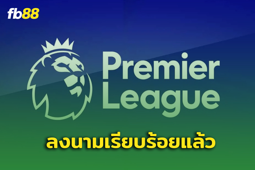 พรีเมียร์ลีก