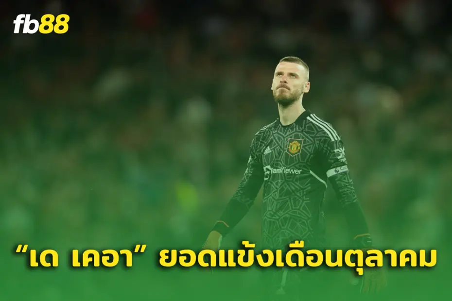 เต็มสิบไม่หัก! เด เคอา เป็นนักเตะที่เยี่ยมที่สุดในเดือนตุลาคม