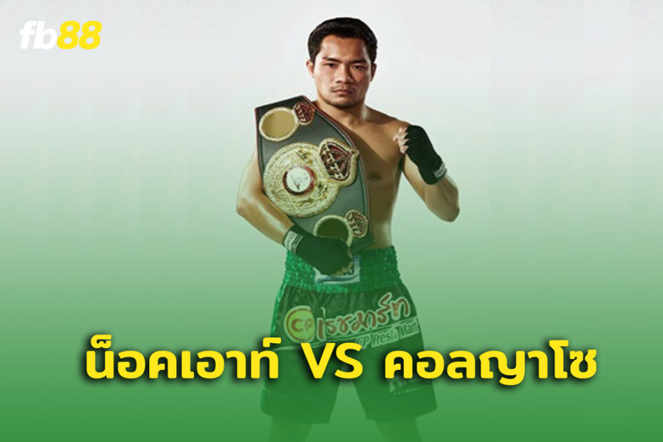 มาเป็นคู่! น็อคเอาท์-คอลญาโซ น้ำหนักผ่านฉลุยพร้องชิงเข็มขัดโลก