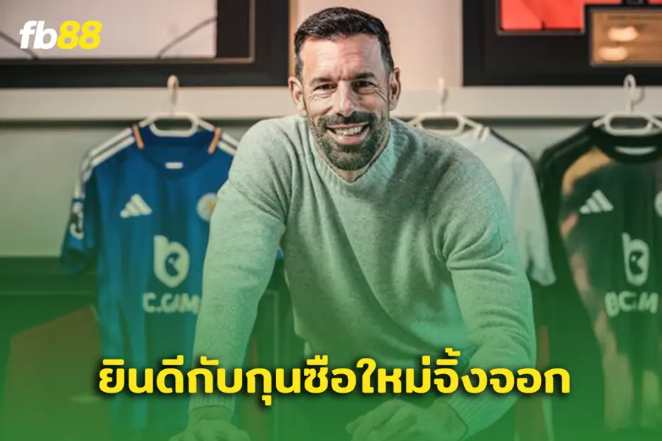 ยินดีต้อนรับ! กุนซือคนใหม่ รุด ฟาน นิสเตลรอย คุมทัพจิ้งจอก