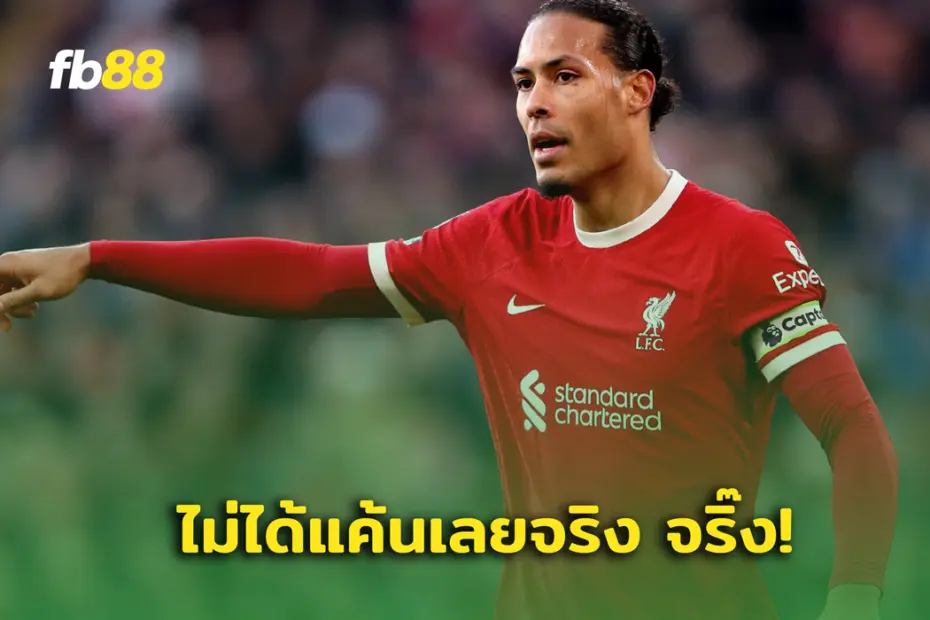 ลิเวอร์พูล พบ เรอัล มาดริด : เฟอร์จิล ฟาน ไดค์ เตรียมโค่น ราชันชุดขาว