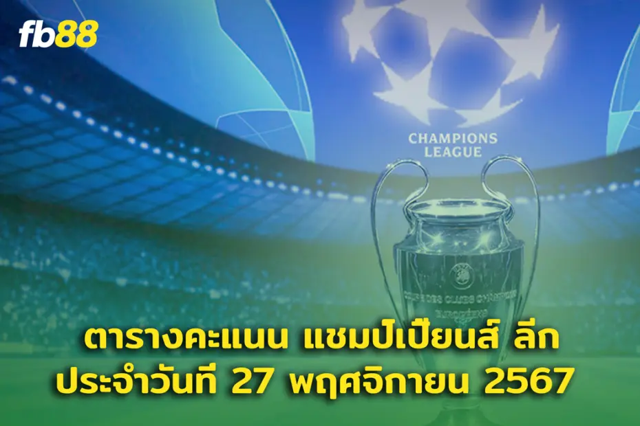 สรุปตารางคะแนน ยูฟ่า แชมเปียนส์ลีก ฤดูกาล 2024-25