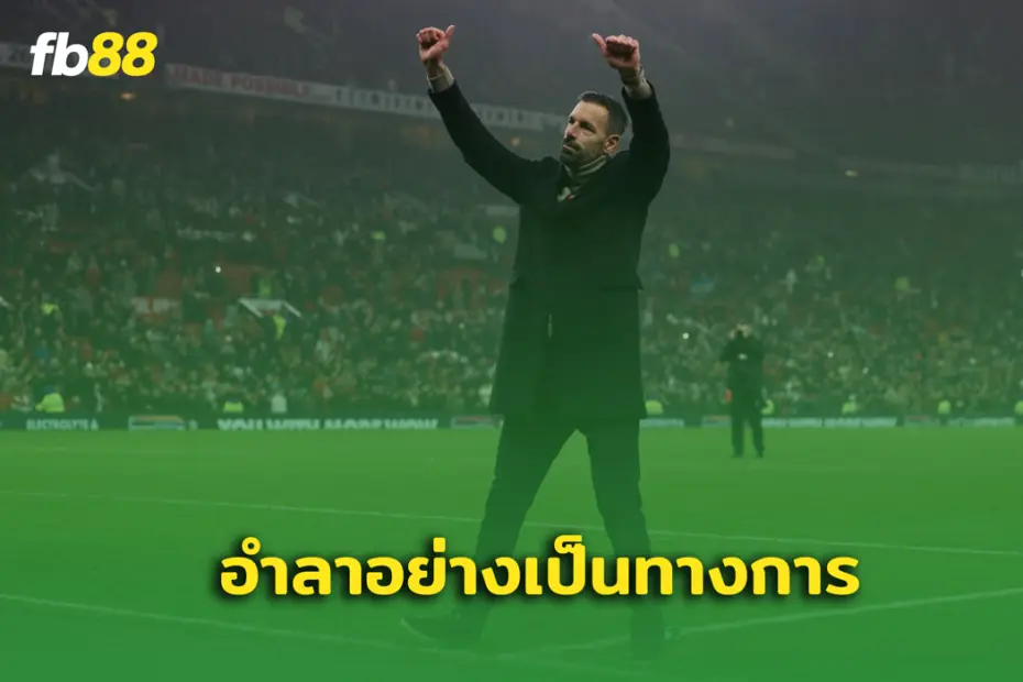 อย่างซึ้ง! รุด ฟาน นิสเตลรอย อำลาแมนยูอย่างเป็นทางการ