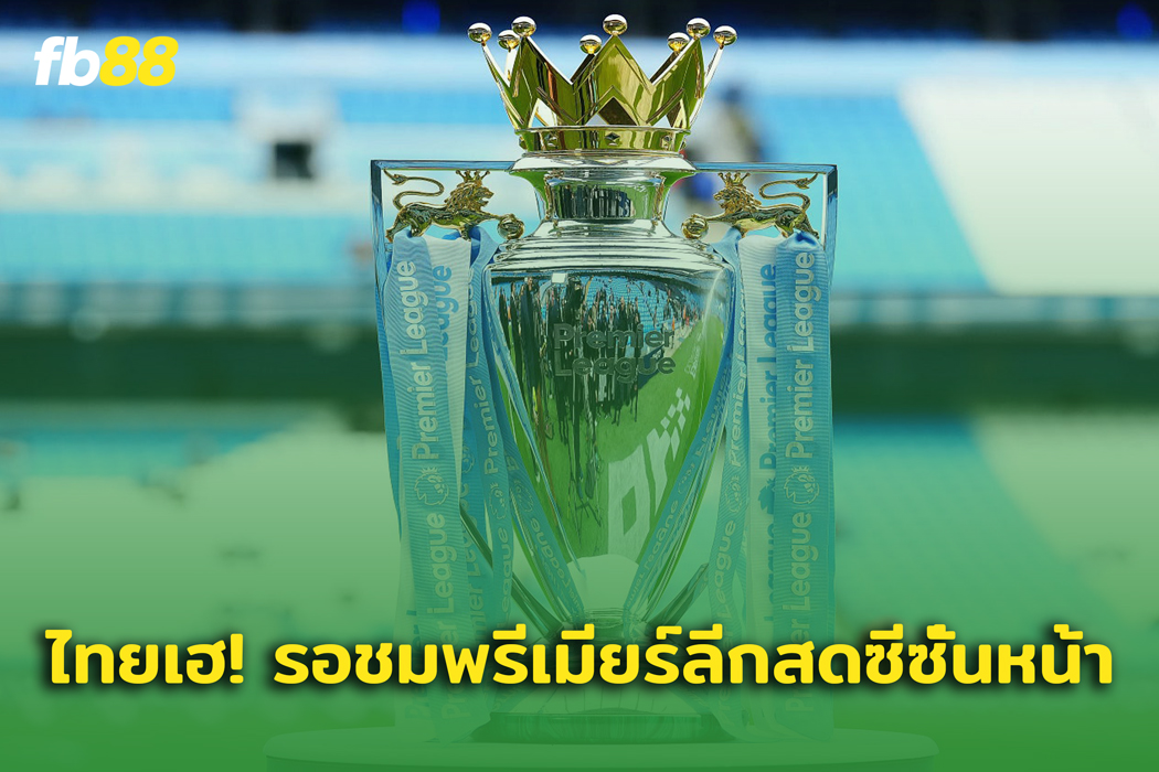 เตรียมเฮ! JAS คว้าลิขสิทธิ์ พรีเมียร์ลีกสด ซีซั่นหน้าในประเทศไทย