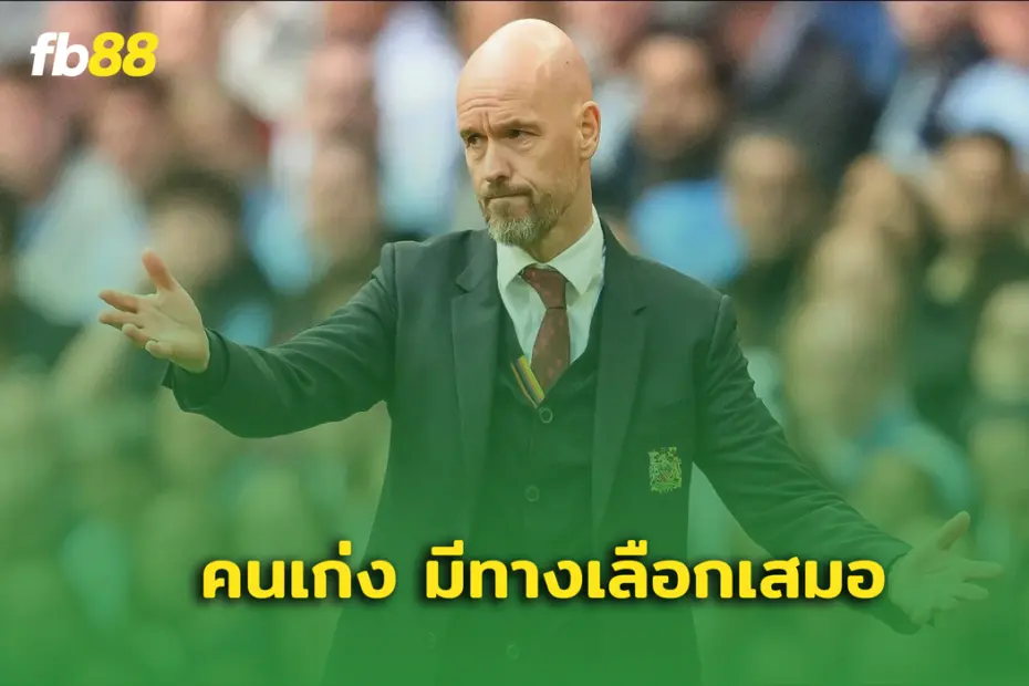 เปิดทางเลือกใหม่ เอริค เทน ฮาก หลังโดนปลดฟ้าผ่า