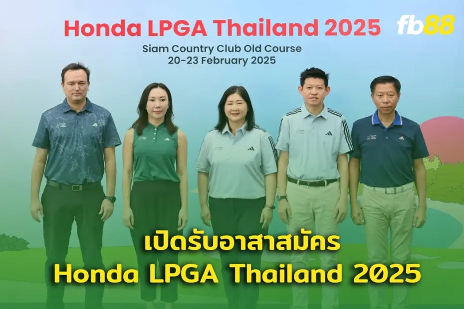 เปิดรับอาสาสมัครร่วมงาน กับ ฮอนด้า แอลพีจีเอ ไทยแลนด์ 2025