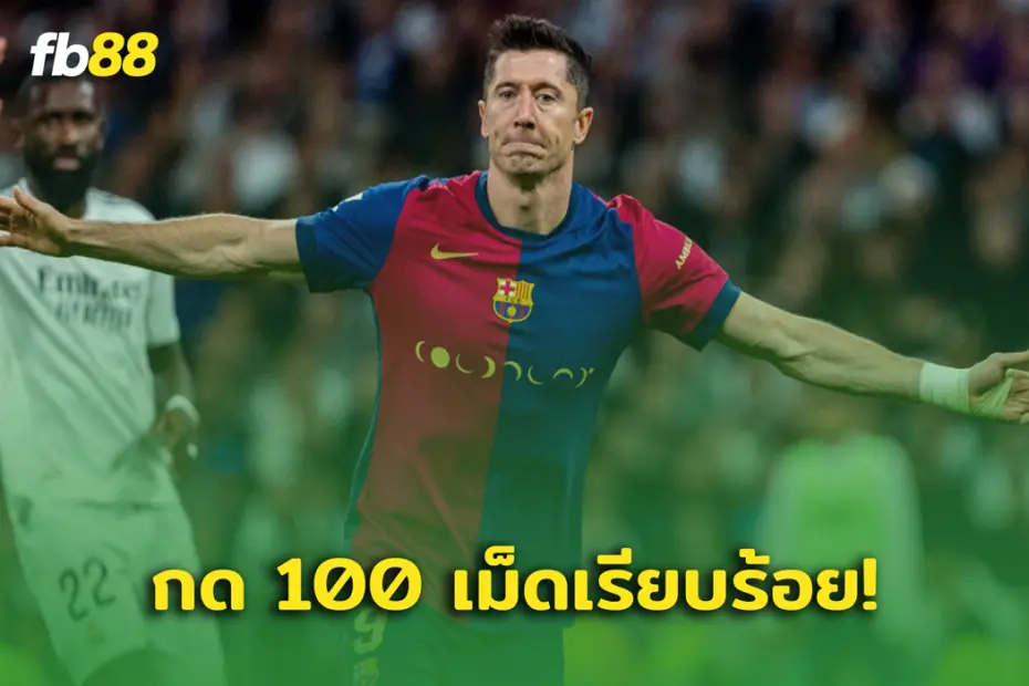 เลวานดอฟสกี้  ซัด 100 ประตูแล้ว! ลั่นกระตุ้นการเล่นในทีม