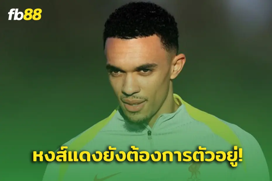 เอาเลยครับพี่! เรอัล มาดริด เผย ลิเวอร์พูล ลั่นอยากต่อสัญญาเทรนต์