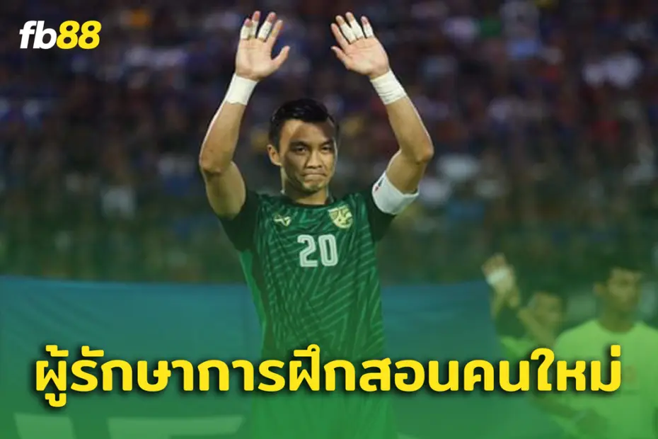 ไทยลีก 2  : สินทวีชัย ขึ้นแท่นผู้รักษาการหัวหน้าฝึกสอน