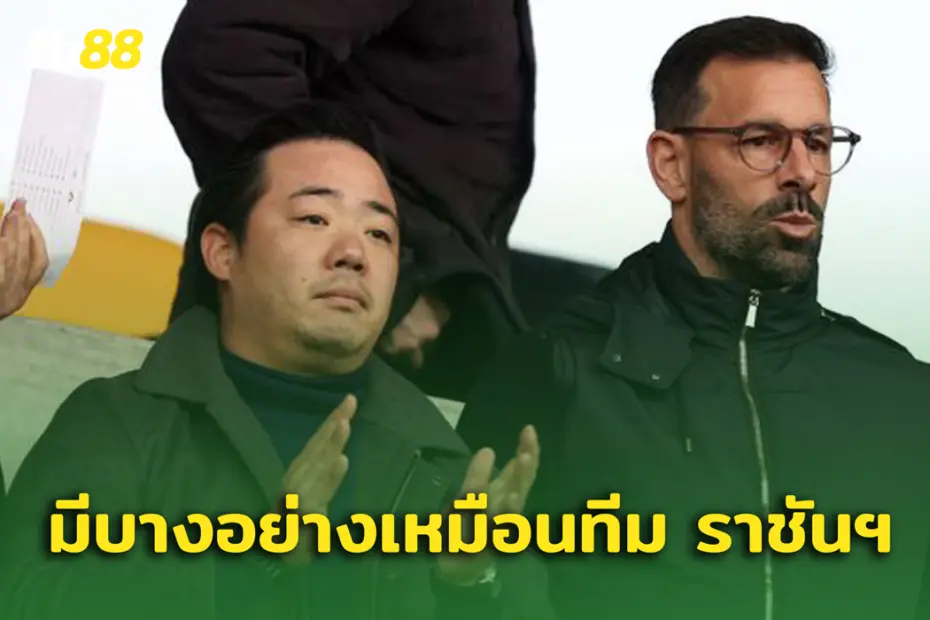 กุนซือรุด เผย เลสเตอร์ ซีตี้ มีบางอย่างเหมือนกับ เรอัล มาดริด!