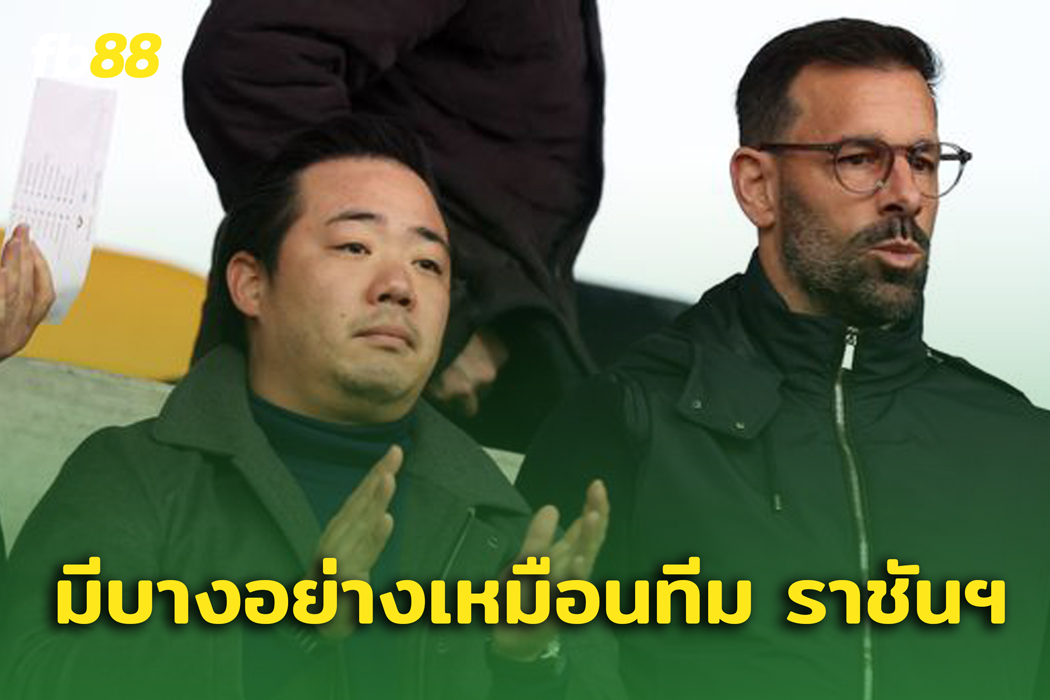 กุนซือรุด เผย เลสเตอร์ ซีตี้ มีบางอย่างเหมือนกับ เรอัล มาดริด!