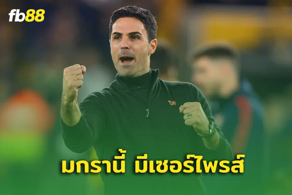 ข่าวดี! มิเกล อาร์เตต้า เกริ่น มกราคมนี้ อาจมีแข้งมาเสริมทัพ
