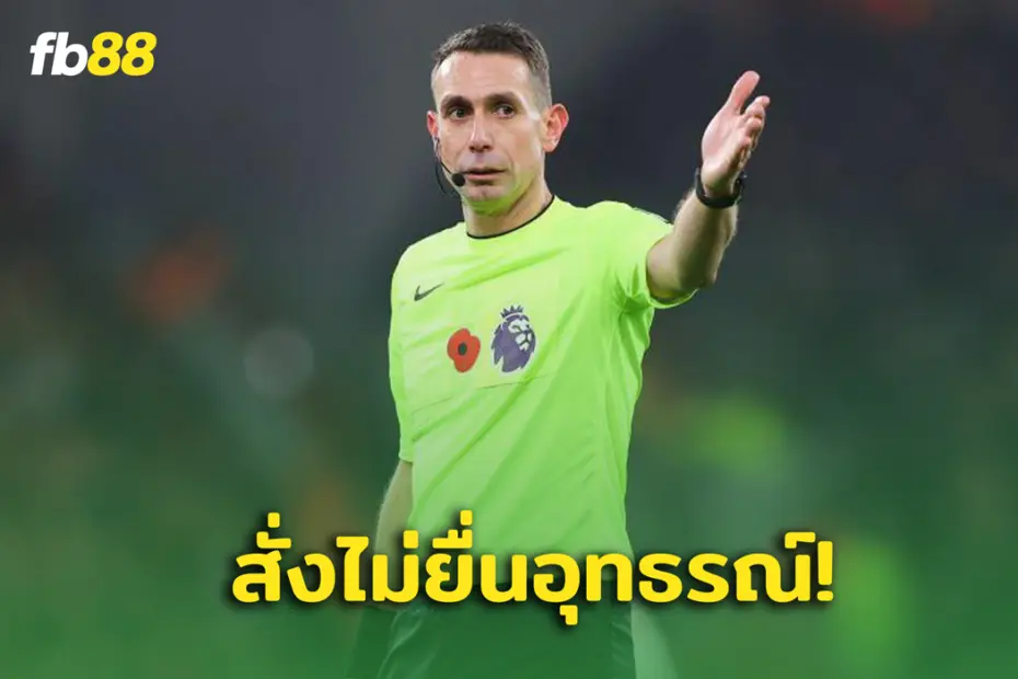 คำสั่งจากเบื้องบน! เดวิด คู้ต ไม่อุทธรณ์