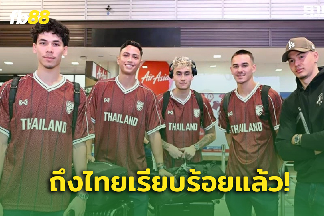 ถึงไทยแล้ว! ทีมชาติไทย ลงซ้อมก่อนลุยเดือด กัมพูชา