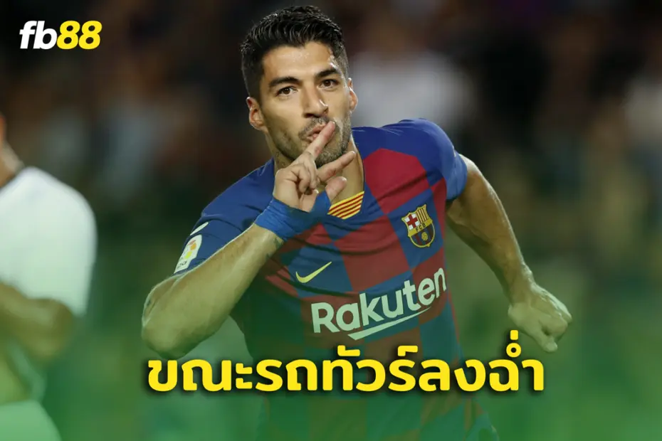 ทัวร์ลง! แฟน บาร์ซ่า โวย หลุยส์ ซัวเรส ฉลองชัยกับแอตมาดริด