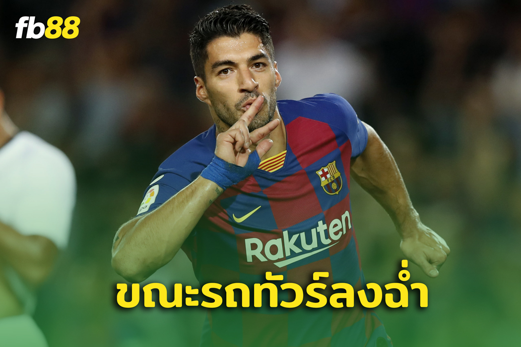 ทัวร์ลง! แฟน บาร์ซ่า โวย หลุยส์ ซัวเรส ฉลองชัยกับแอตมาดริด