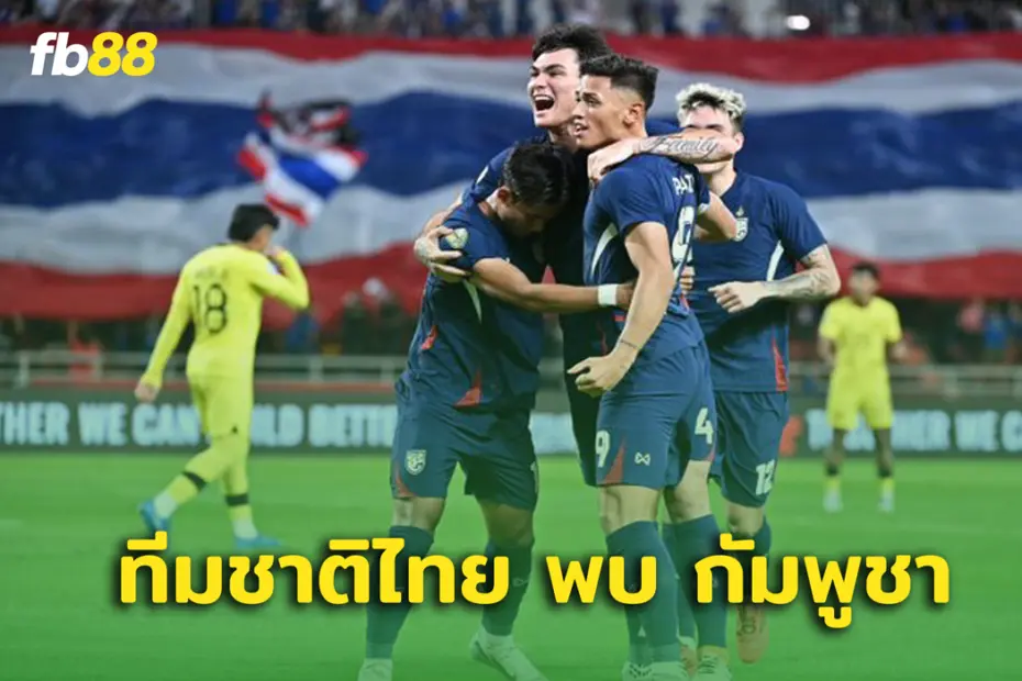 ทีมชาติไทย พบ กัมพูชา ฟุตบอลชิงแชมป์อาเซียน 2024