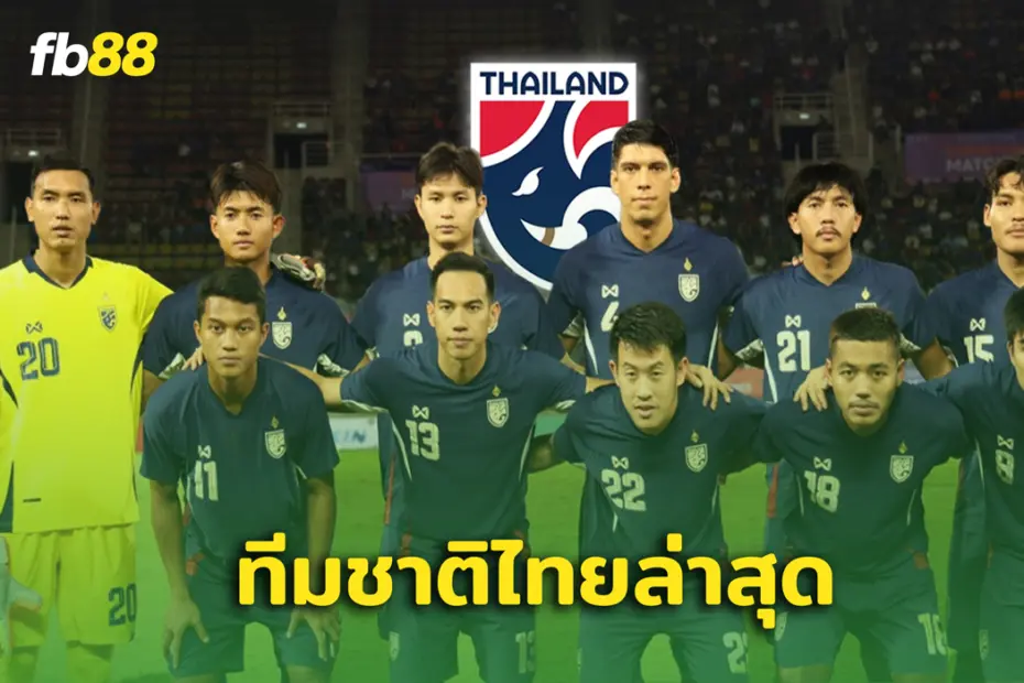 ทีมชาติไทยล่าสุด รั้งอันดับโลก เวียดนาม ตามติดอยู่ท็อป 10  