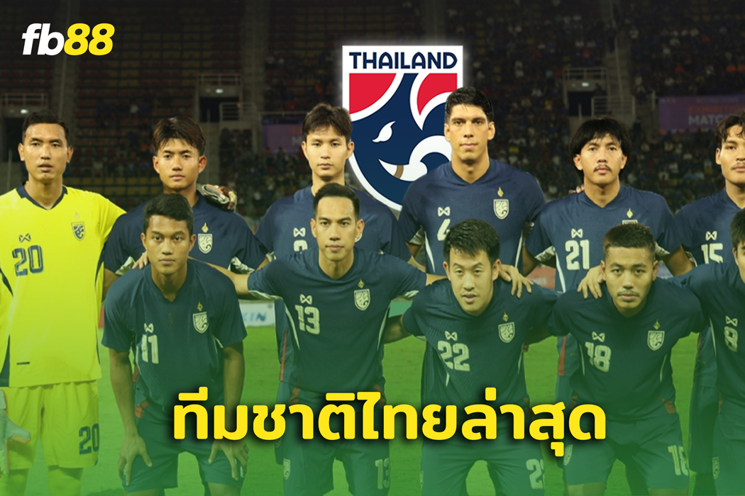 ทีมชาติไทยล่าสุด รั้งอันดับโลก เวียดนาม ตามติดอยู่ท็อป 10  