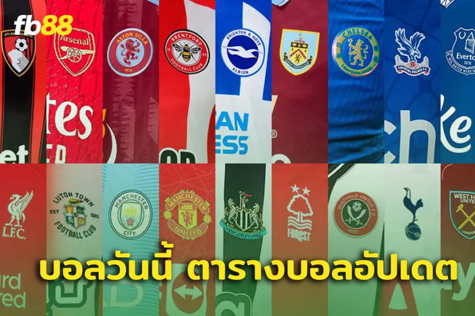 บอลวันนี้ โปรแกรมบอลวันนี้ : ตารางบอลวันนี้ มีอะไรบ้าง
