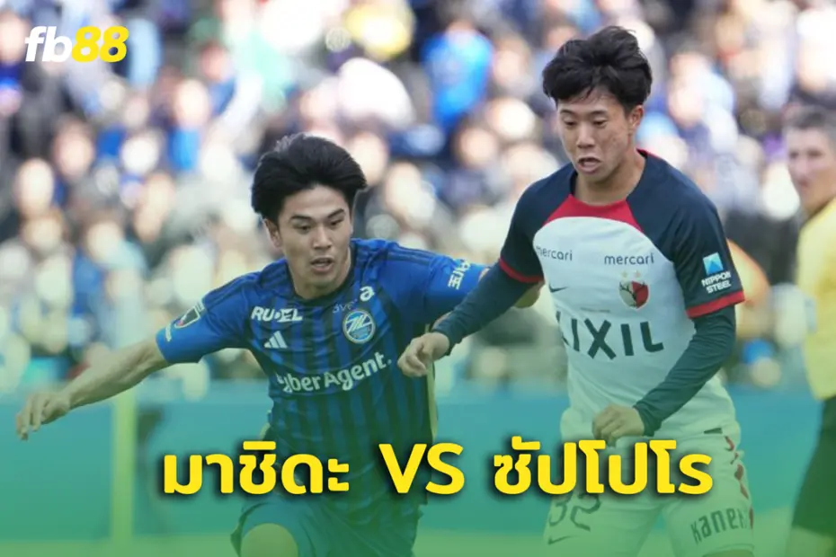 มาชิดะ เซลเวีย พบ คอนซาโดเล่ ซัปโปโร
