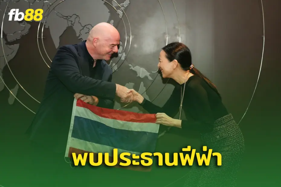 มาดามแป้ง พบ ประธานฟีฟ่า นัดฟุตบอลชิงแชมป์สโมสรโลก 2024