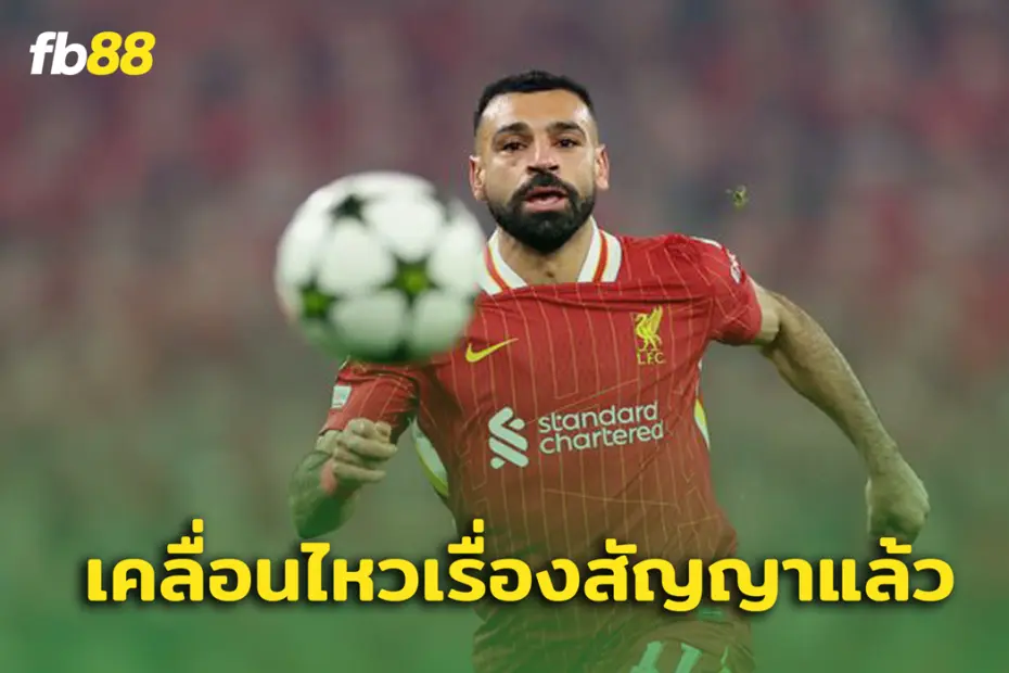 ยังไงล่ะ-โม-ซาลาห์-มีแววต่อสัญญากับหงส์แดง