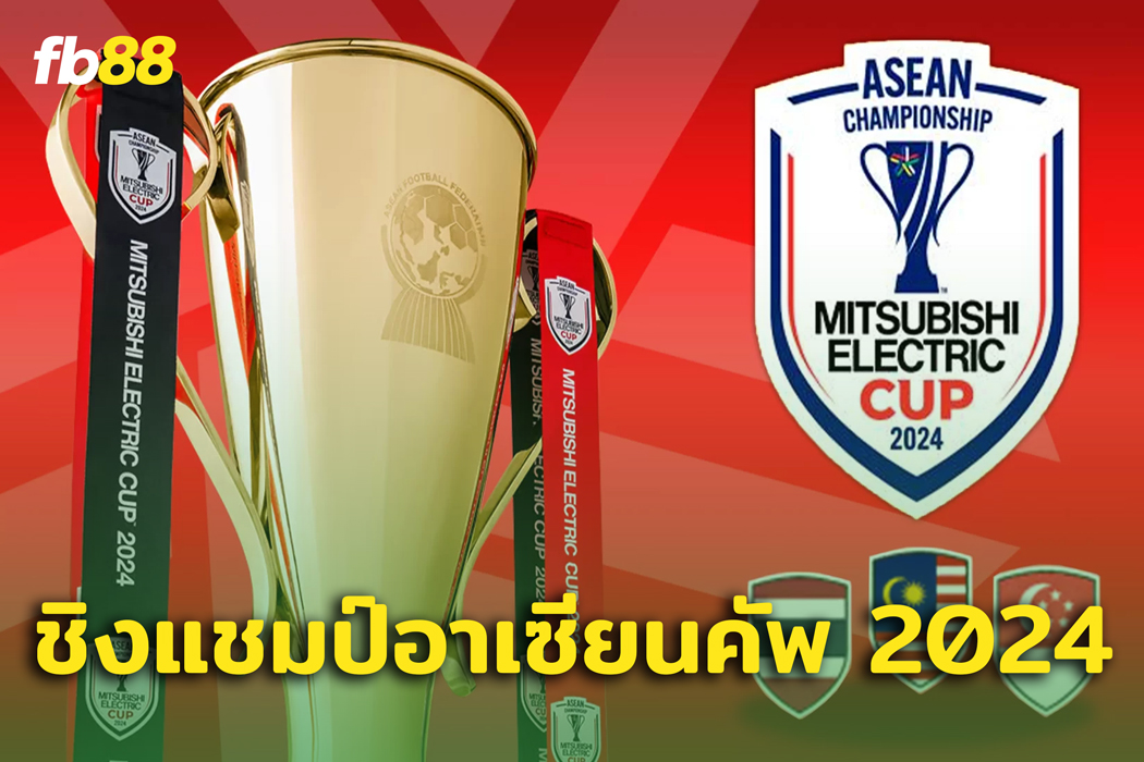 รวมผู้เข้าชม ศึกชิงแชมป์แห่งชาติเอเชียตะวันออกเฉียงใต้ 2024