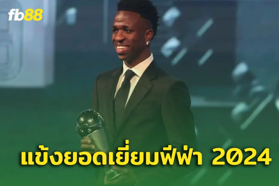สุดซึ้ง! วินิซิอุส คว้ารางวัลแข้งยอดเยี่ยมฟีฟ่า 2024