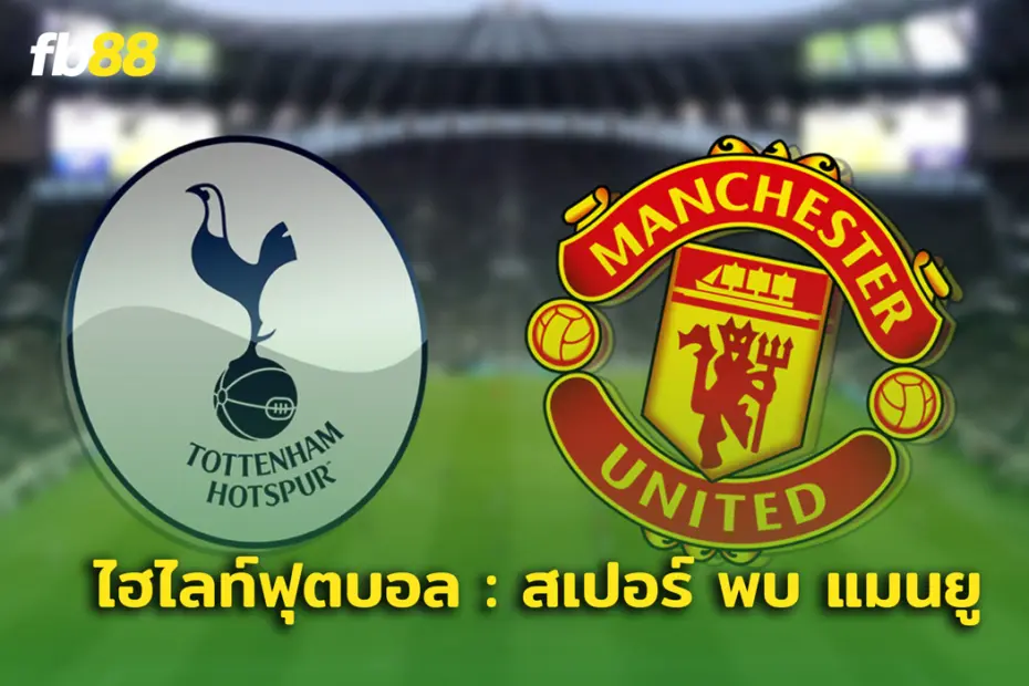 สเปอร์ส พบ แมนเชสเตอร์ ยูไนเต็ด 4-3