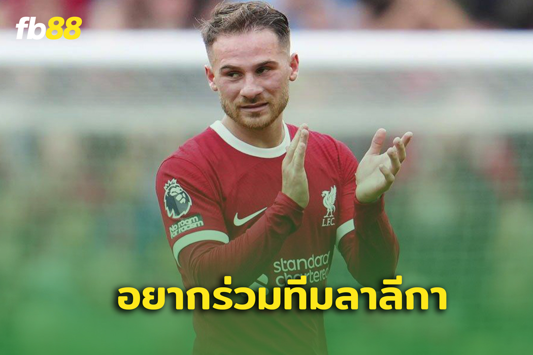 หรือจะย้าย? อเล็กซิส แม็ค อัลลิสเตอร์ เผย อยากเล่นใน ลาลีกา