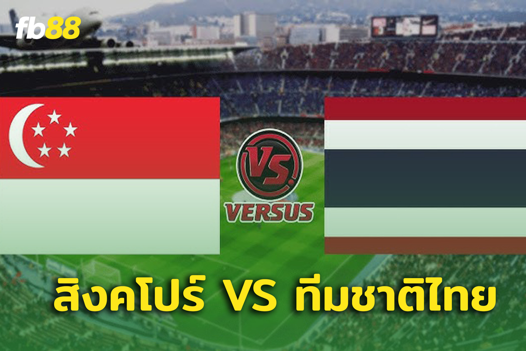 อาเซียนคัพ 2024 : สิงคโปร์ ปะทะ ทีมชาติไทย งานนี้ใครจะคว้าชัย