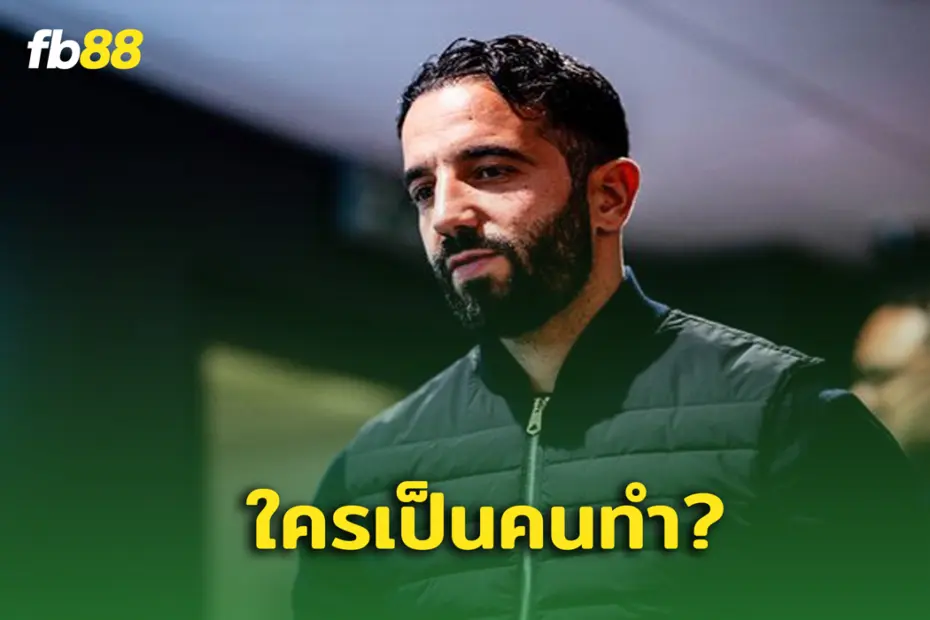อโมริม-ลั่น-งงที่รายชื่อตัวจริง แมนยู หลุดก่อนเกม-1-วัน