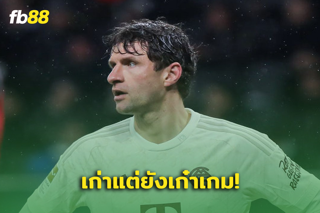 เก่าแต่เก๋า! กุนซือ บาเยิร์น เอ่ยชม โธมัส มุลเลอร์ หลังจาทีมคว้าชัย
