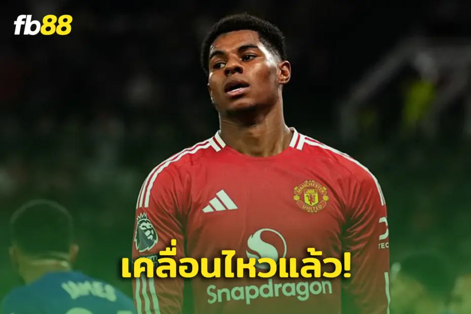 เคลื่อนไหวแล้ว! แรชฟอร์ด โพสต์หลัง อโมริม ถามเรื่องสัมภาษณ์