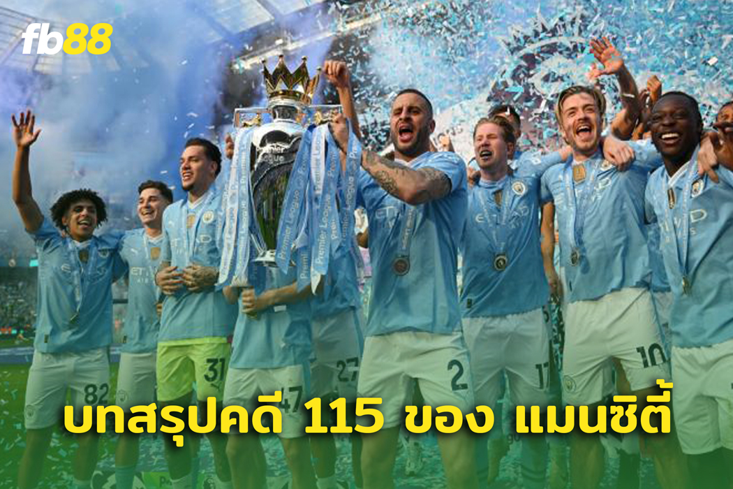 เดี๋ยวได้รู้กัน! ติดตามคดี 115 ของ แมนเชสเตอร์ ซิตี้ ล่าสุด
