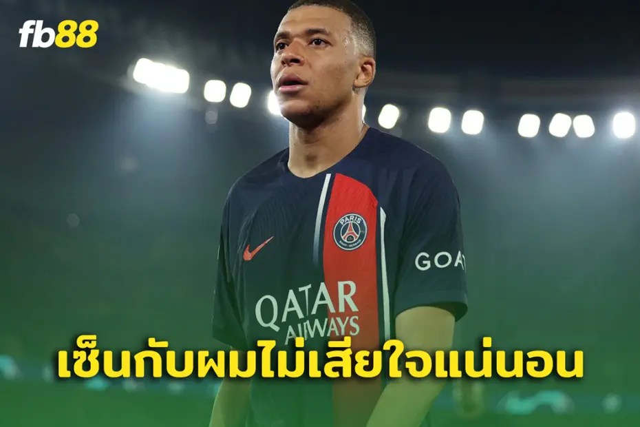 คำพูด เอ็มบัปเป้ ที่ให้สัญญาต่อ ประธาน เรอัล มาดริด